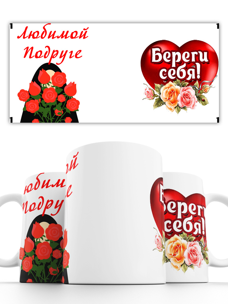 Кружка Любимой подруге 330 мл #1