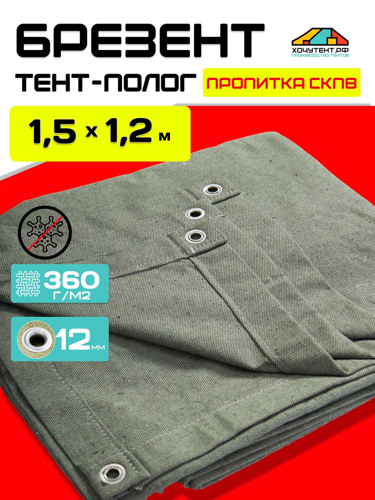 Брезент полог укрывной 1,5х1,2 м. тент СКПВ с люверсами #1