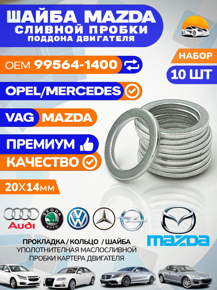 Прокладка MAZDA уплотнительная сливной пробки / Комплект 10 шт. / 995641400 Артикул #1