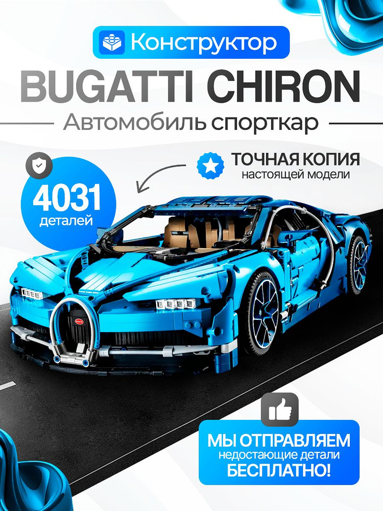 Конструктор Bugatti Chiron масштаб 1:8 4031 деталь (спортивная машина Бугатти Широн, creator, модель #1
