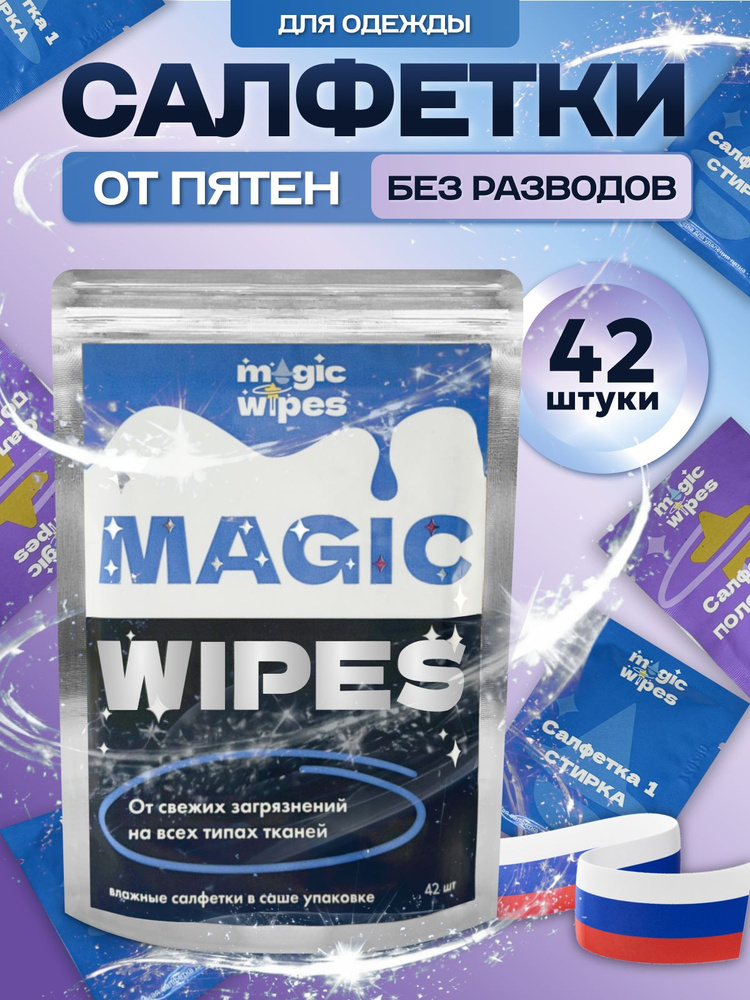 MAGIC WIPES Средство для ухода за одеждой Салфетки влажные для одежды #1