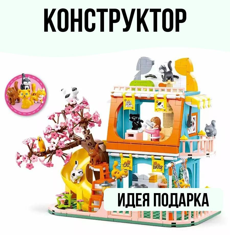 Конструктор блочный Домик для питомцев 521 деталей #1