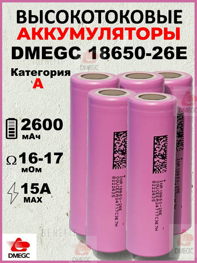 Аккумулятор DMEGC 26E 18650, 3.7 В, ВЫСОКОТОКОВЫЙ, 12С, 2600 mAH, R14мОм, INR18650 для SAMSUNG, ПЛОСКИЙ #1