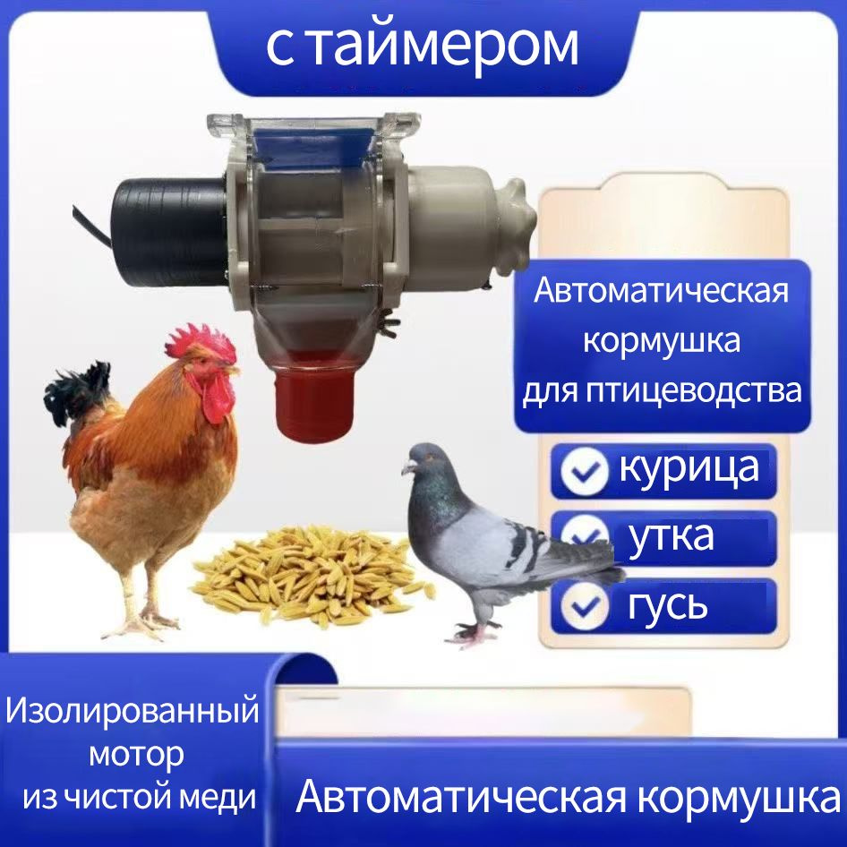 Автоматическая кормушка для птицы: куры, утки, голуби Таймер + дозатор ...