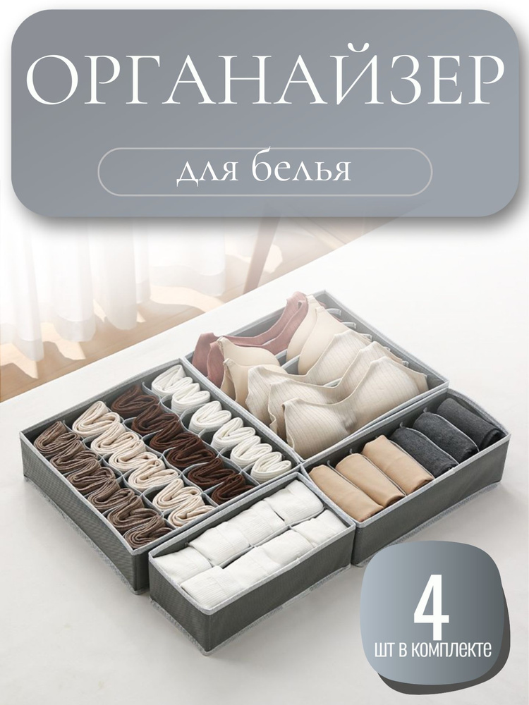 Органайзер для белья 4 шт #1