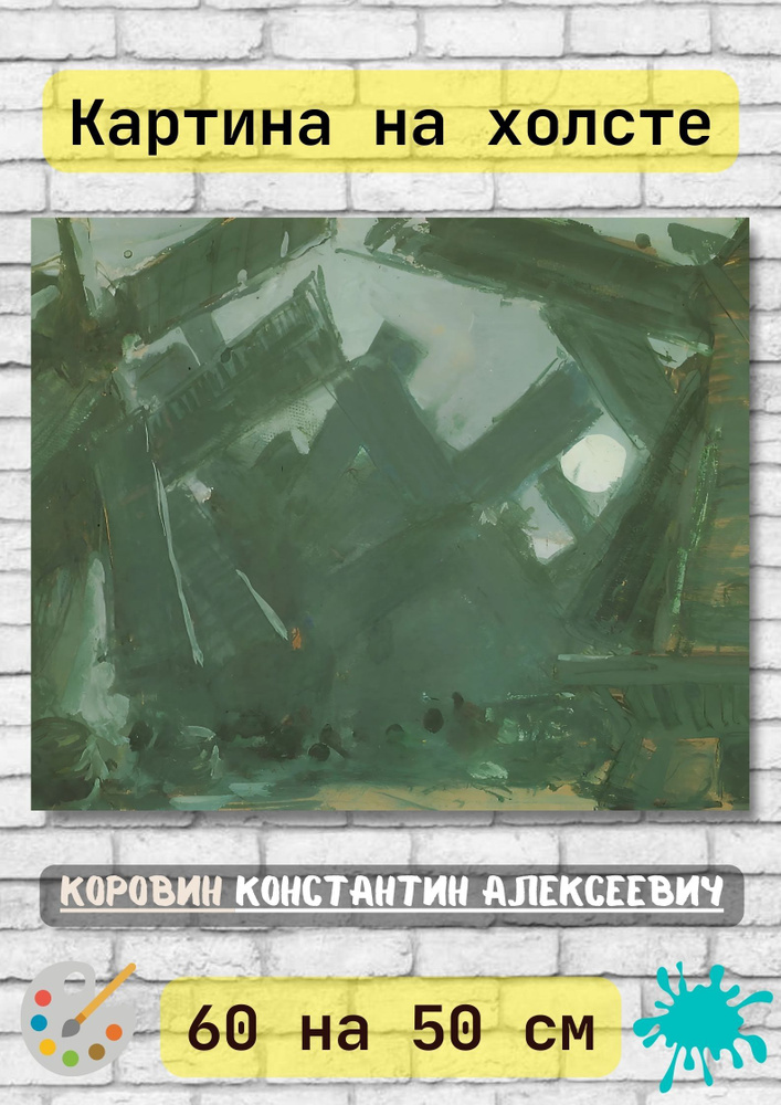 Коровин Константин Алексеевич "Среди мельниц. 1900". Картина 60х50 см #1