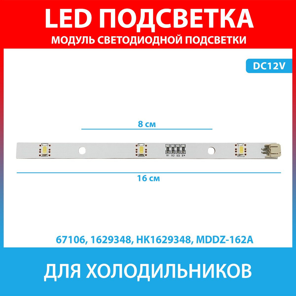 Модуль LED подсветки для холодильников (1629348, HK1629348, MDDZ