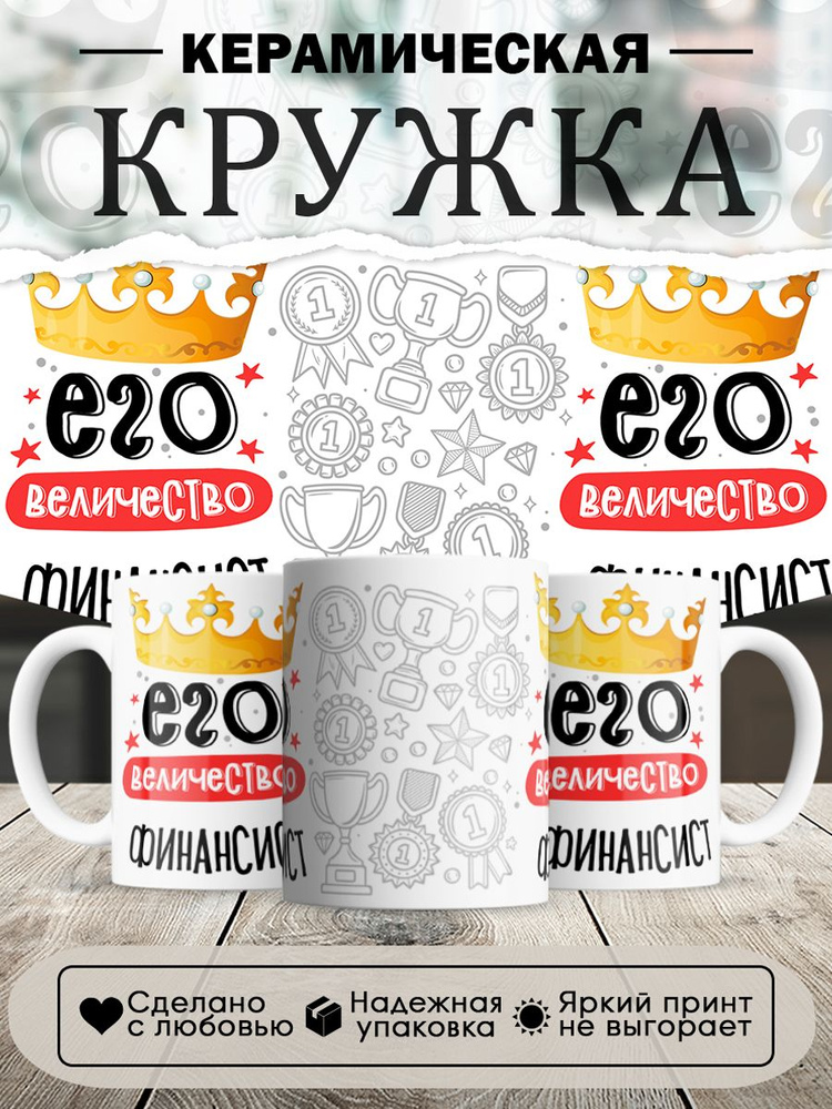Кружка, Его величество Финансист, 330мл, в белой подарочной коробке #1