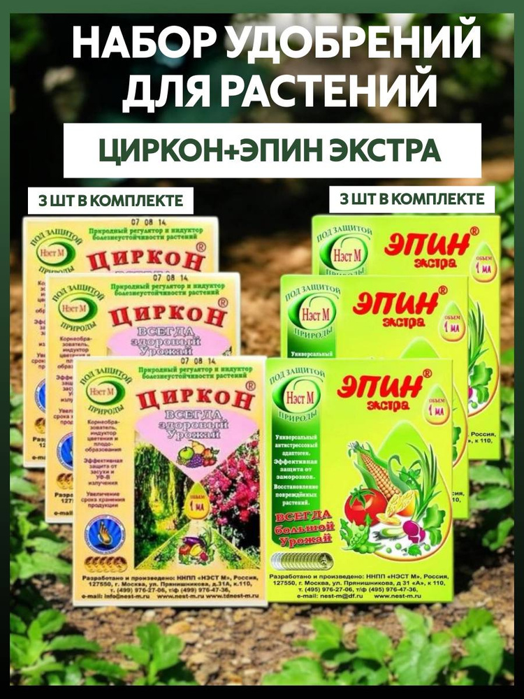 Циркон для растений и эпин, набор 6-штук. #1