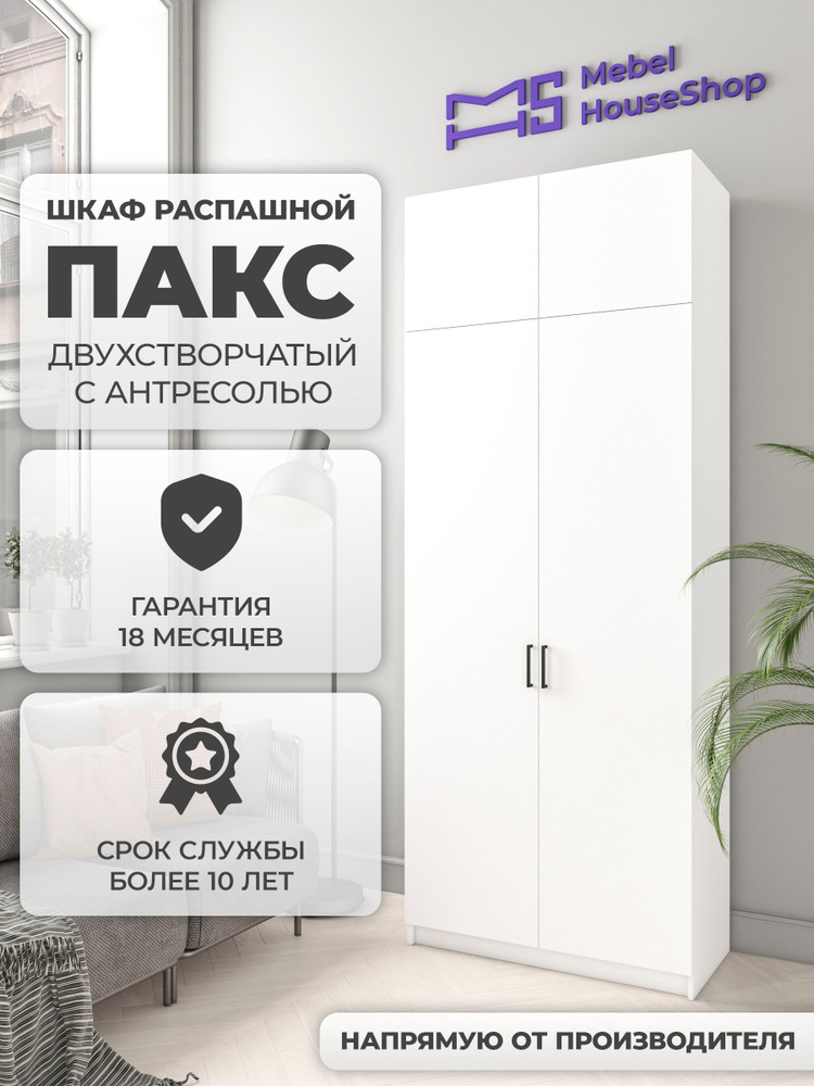 Шкаф распашной 80х50х230см, ИКЕА BRACE 35 для одежды, белый, Mebel House Shop #1