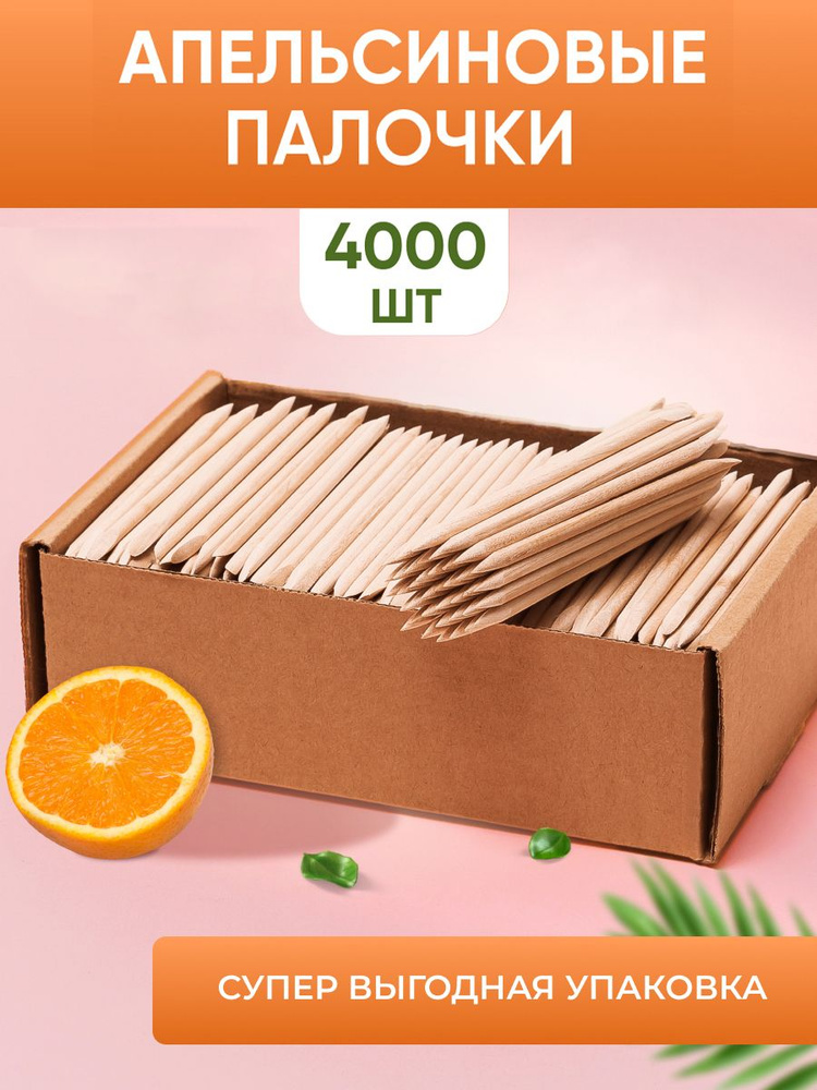 Апельсиновые палочки для маникюра, палочки для кутикулы - 4000 штук #1