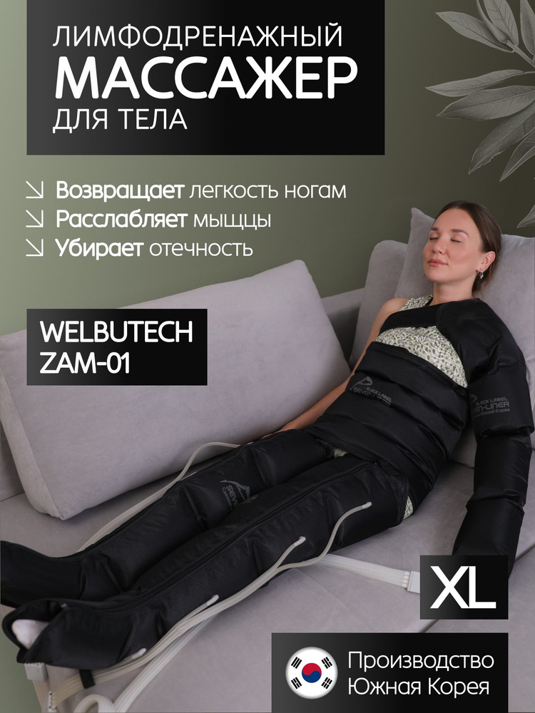 WelbuTech Zam-01 Массажер для лимфодренажа и прессотерапии тела, размер XL #1