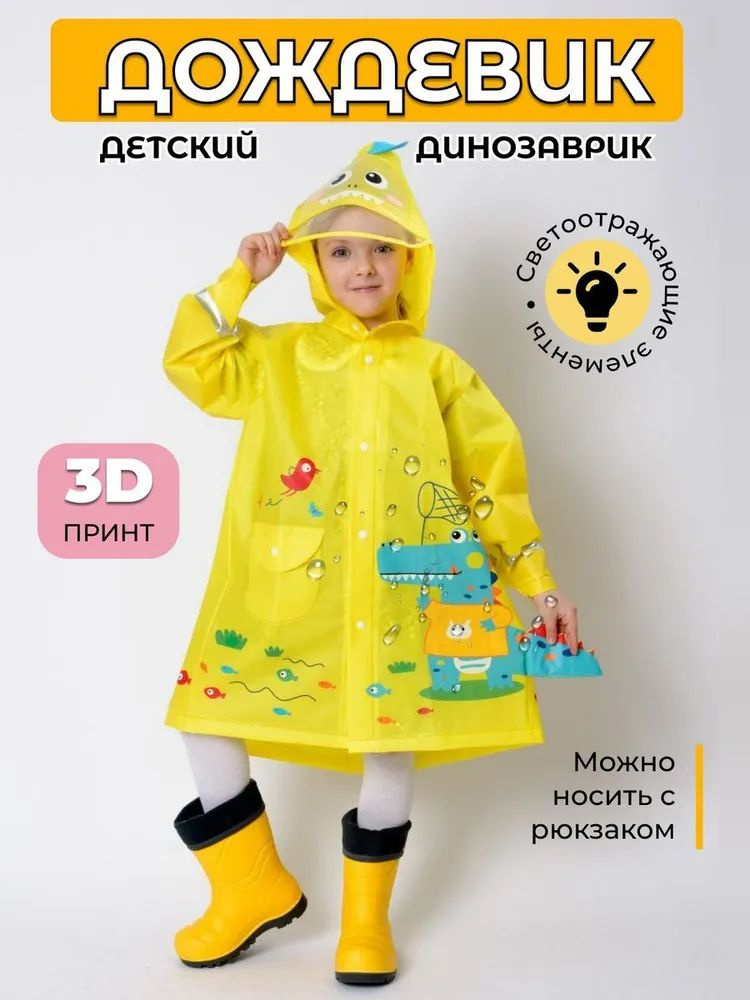 Дождевик #1