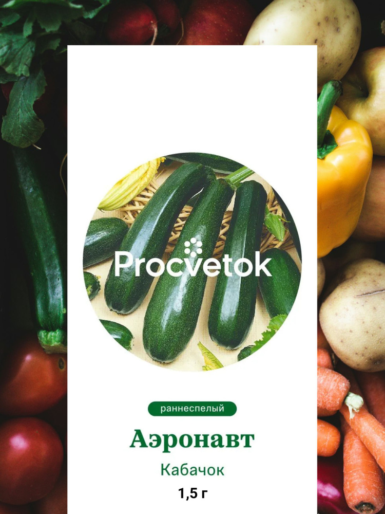 Семена Кабачок Аэронавт 1,5г, ПРОЦВЕТОК #1