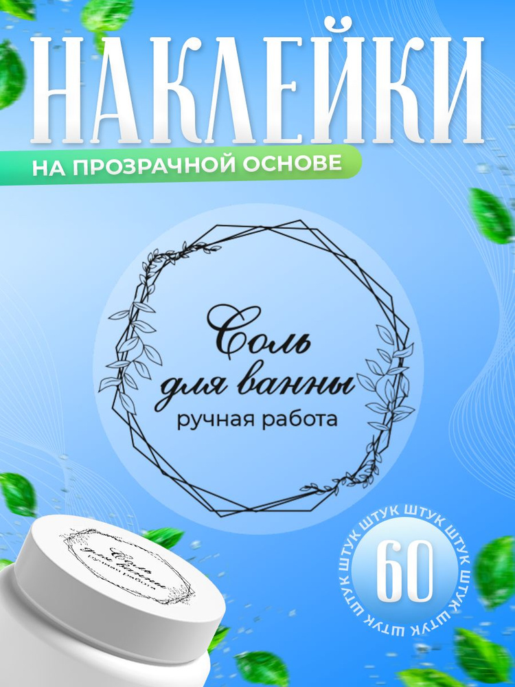 Наклейки, для торговли, Соль для ванны, TM. Творческая мастерская, ручная работа, 60 штук #1