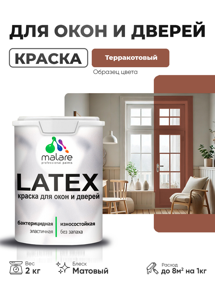 Акриловая краска для дверей и окон Malare Latex по дереву с антисептическим эффектом/ быстросохнущая #1