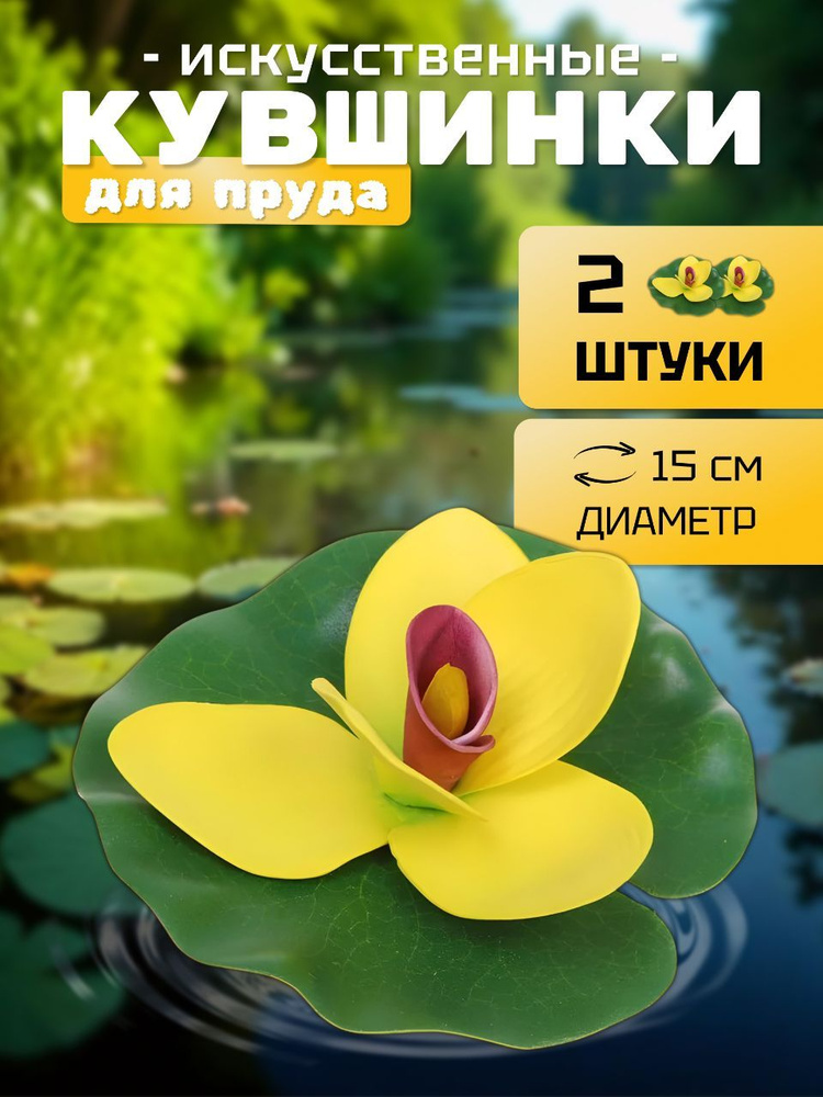 Кувшинки (набор 2 штуки) для пруда искусственные "Экзотик" диаметр 15 см желтая #1
