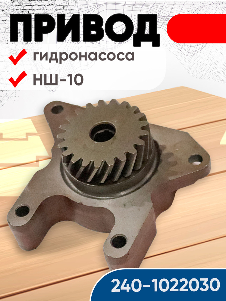 Привод гидронасоса НШ-10 Д-243 МТЗ-82  Д-245 Е2  Е3 (ЗиЛ  ГАЗ  МАЗ  ПАЗ)
