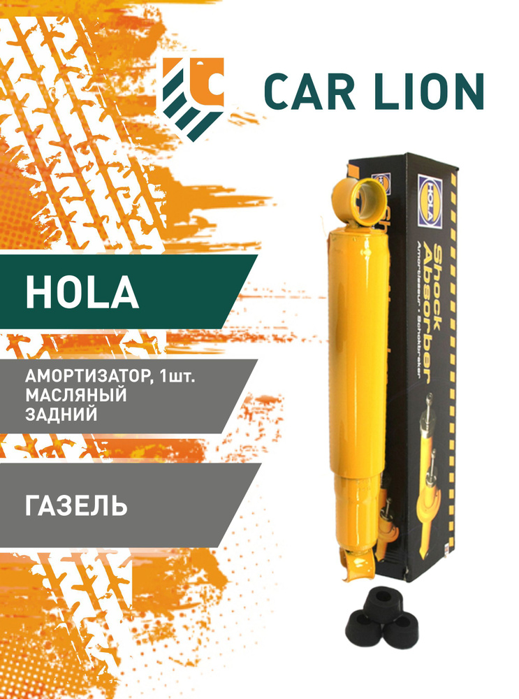 Амортизатор Газель 3302 масляный (HOLA)