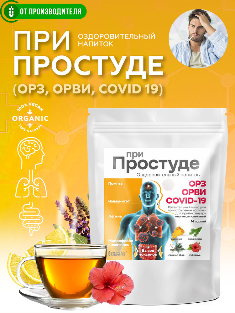 Напиток оздоровительный ПРИ ПРОСТУДЕ для повышения иммунитета, Сибирская клетчатка 1шт. 98гр #1
