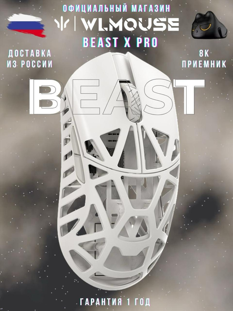 Игровая мышь беспроводная wlmouse беспроводная BeastXPro , светло