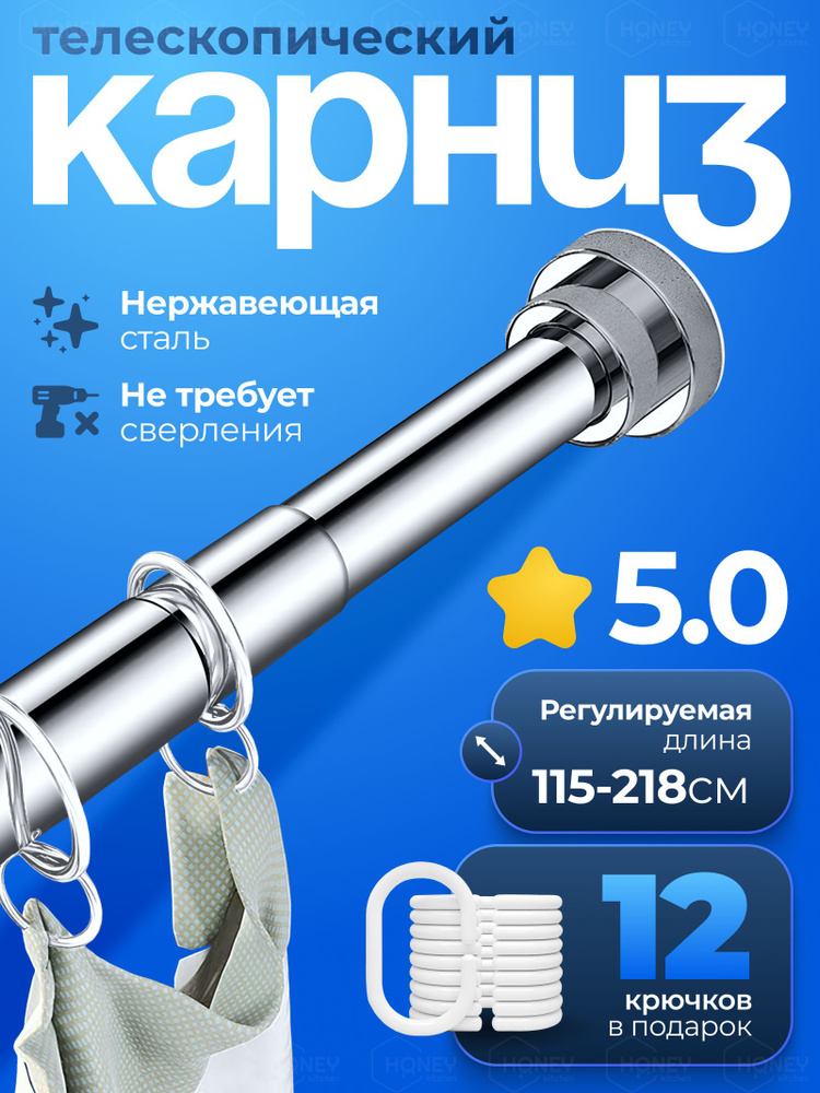 Карниз для ванной телескопический, штанга для шторы в ванной раздвижная HONEY HOME  #1