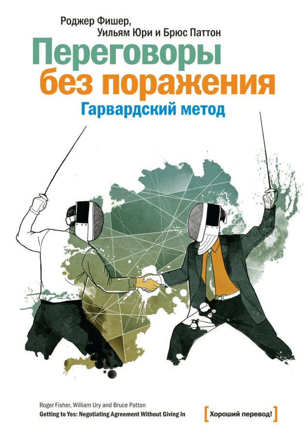 Переговоры без поражения. Гарвардский метод | Фишер Роджер, Юри Уильям #1