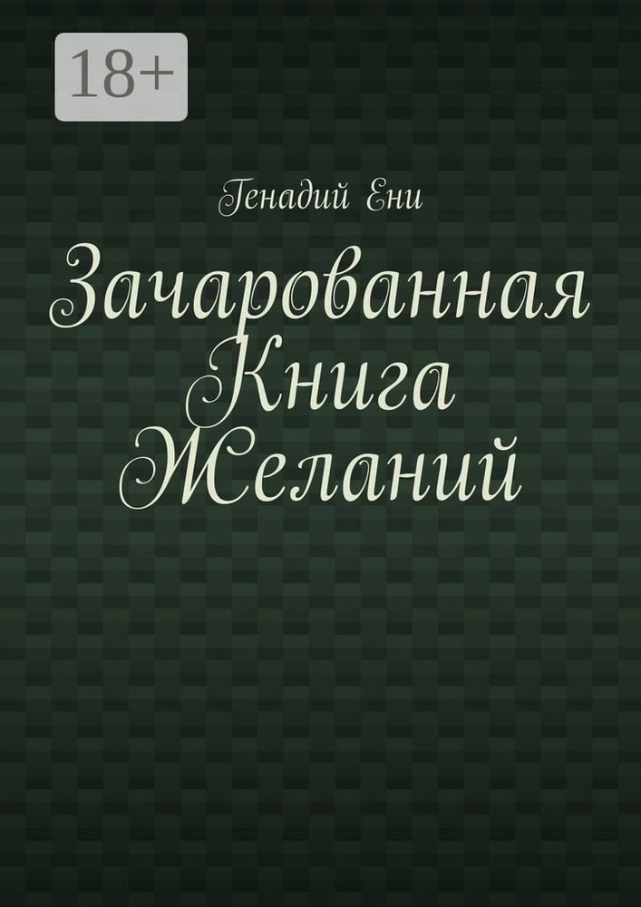 Зачарованная Книга Желаний #1
