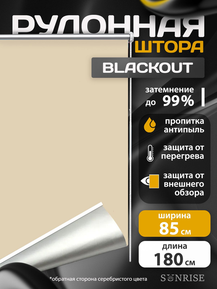 Рулонная штора Sunrise Блекаут/ Blackout бежевая 85 на 185 см #1