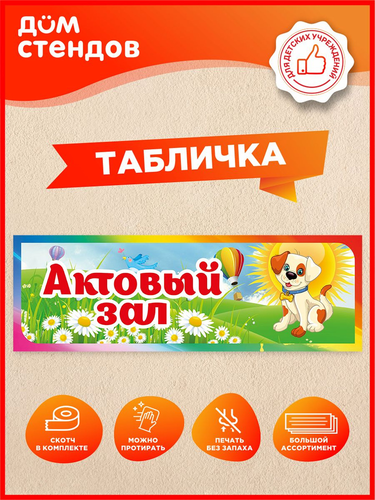 Табличка, Дом стендов, Актовый зал, 30 см x 10 см, на дверь, в детский сад #1