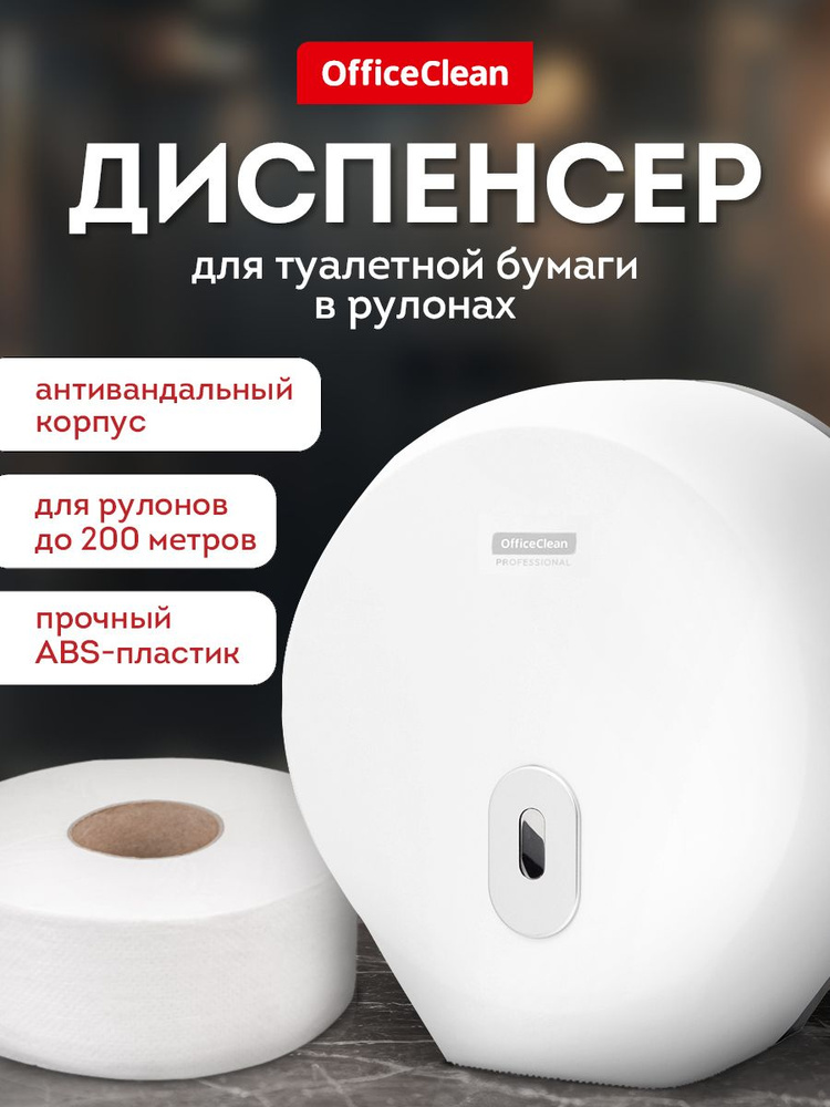 Диспенсер для туалетной бумаги в рулонах / настенный пластиковый держатель для туалета OfficeClean Professional #1