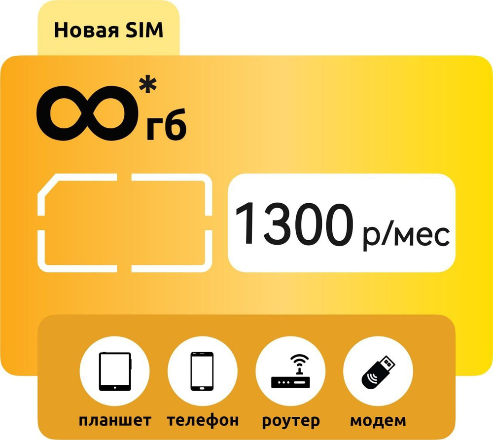 SIM карта безлимитный интернет для модема купить на OZON по низкой цене