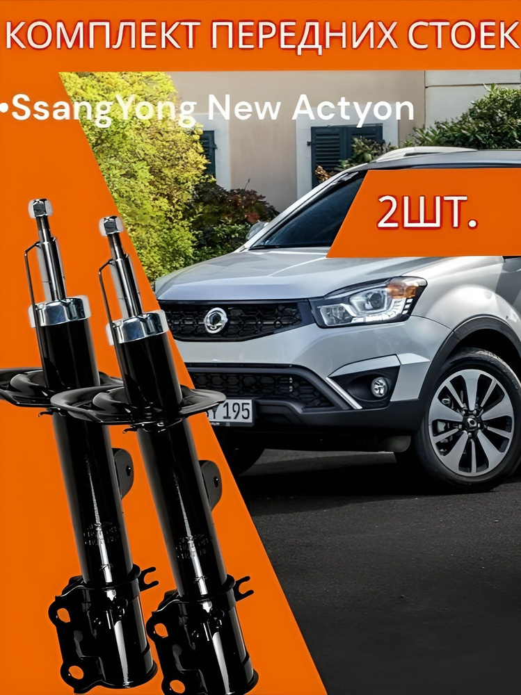 Амортизатор SsangYong Actyon 05-10 / Kyron 05-16 (Сзади/ Справа=Слева)