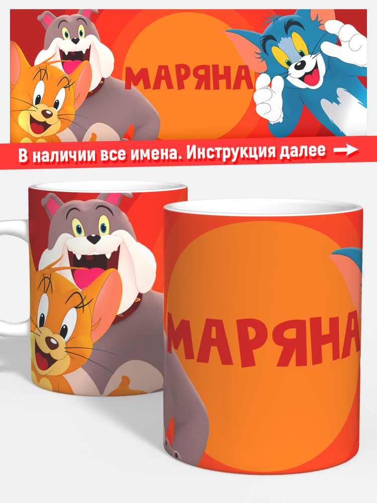 Кружка для кофе чая девочке детская имя Маряна Том и джерри #1