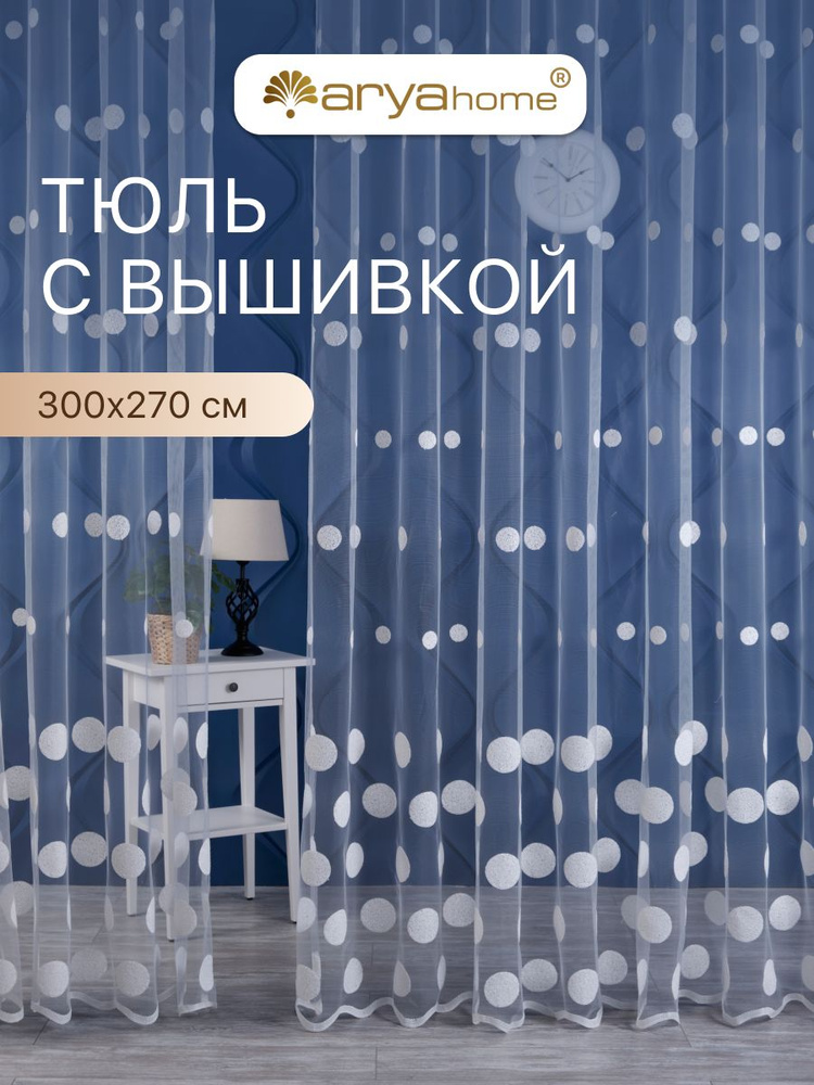 Тюль сетка с вышивкой Arya Tiffany 300х270 для комнаты, спальни, детской, гостиной #1