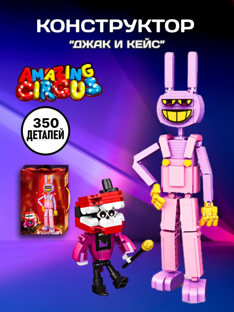 Circus конструктор цирк цифровой удивительный Джакс и Кейт, 1216 #1