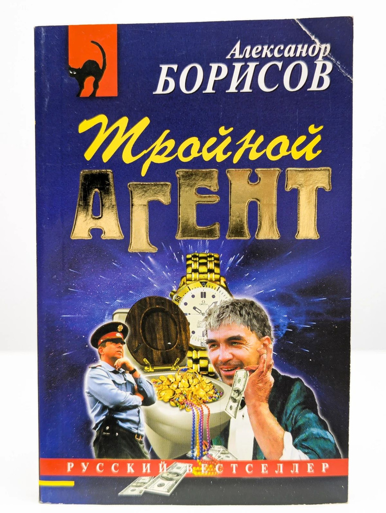 Тройной Агент #1