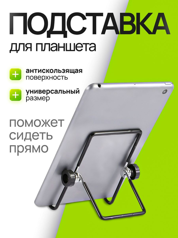 Подставка большая 14х19 см, держатель для планшета складная настольная металлическая #1