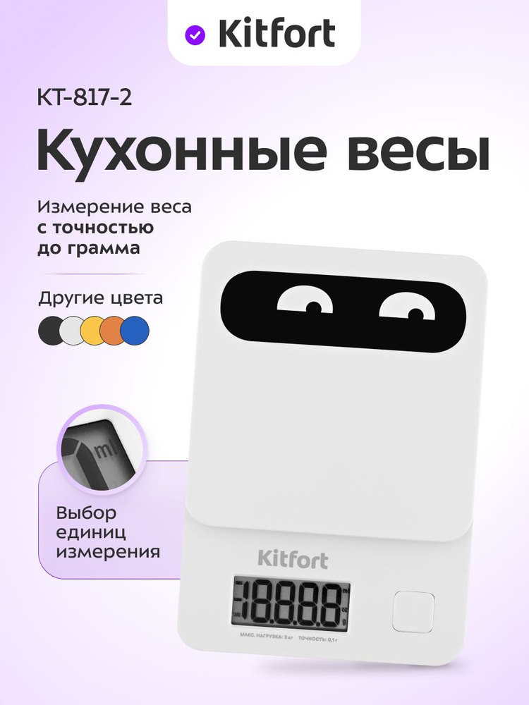 Кухонные весы Kitfort КТ-817-2 белый #1