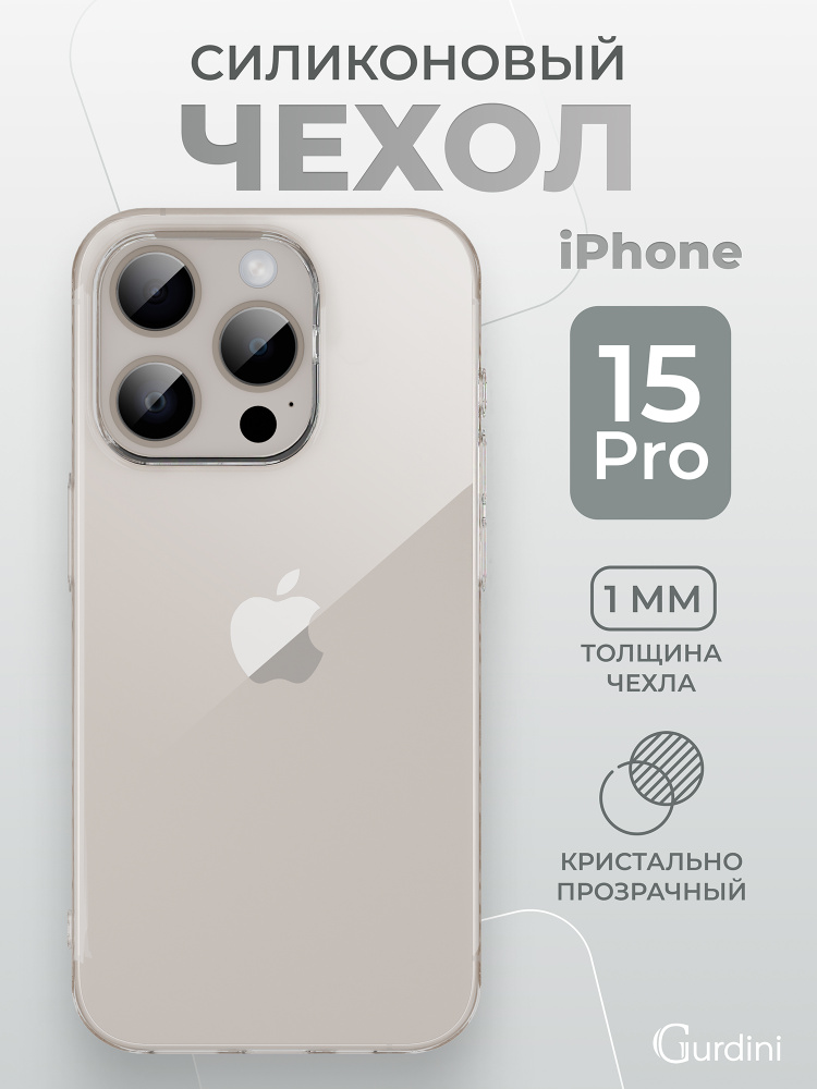 Чехол на айфон 15 про прозрачный силиконовый / iphone 15 pro #1