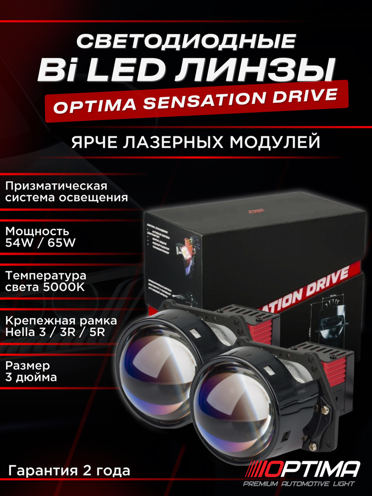 Светодиодные bi led (би лед) линзы в фары Optima Premium Lens Sensation Drive 3.0 5000К комплект 2 линзы #1