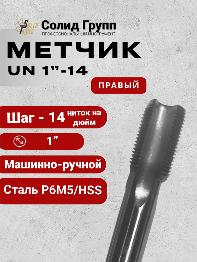 Метчик м/р дюймовая резьба UN/UNS, 1" 14 ниток на дюйм #1