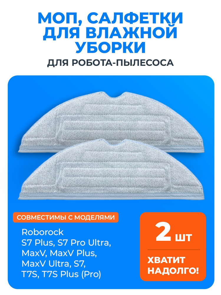 МОП, салфетка для влажной уборки для робота-пылесоса Roborock S7 Plus, S7 Pro Ultra, S7 MaxV, S7 MaxV #1