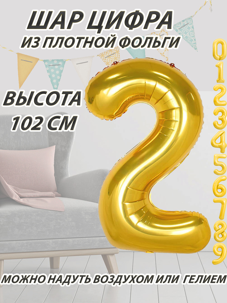 Шар цифра 2 фольгированный, золотистый 102 см #1
