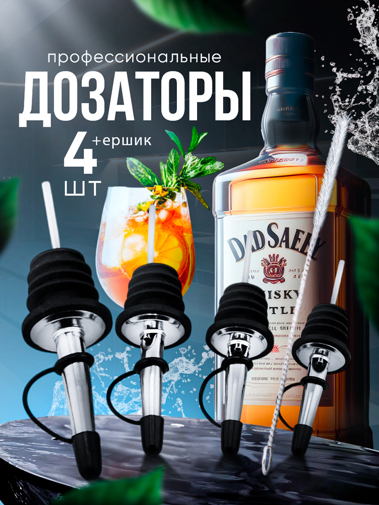 Дозатор для напитков, сиропов + ершик #1