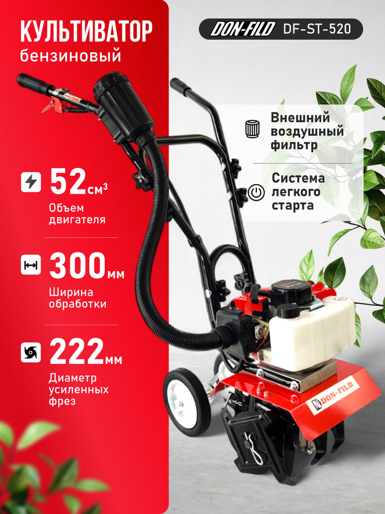 Культиватор бензиновый DON-FILD DF-ST-520 (1500 Вт, 2-х тактный, ширина обработки 300 мм.) / Мотокультиватор #1