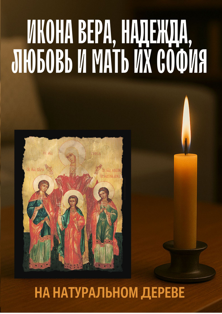 Вера, Надежда, Любовь икона 10х12 см из натурального дерева #1