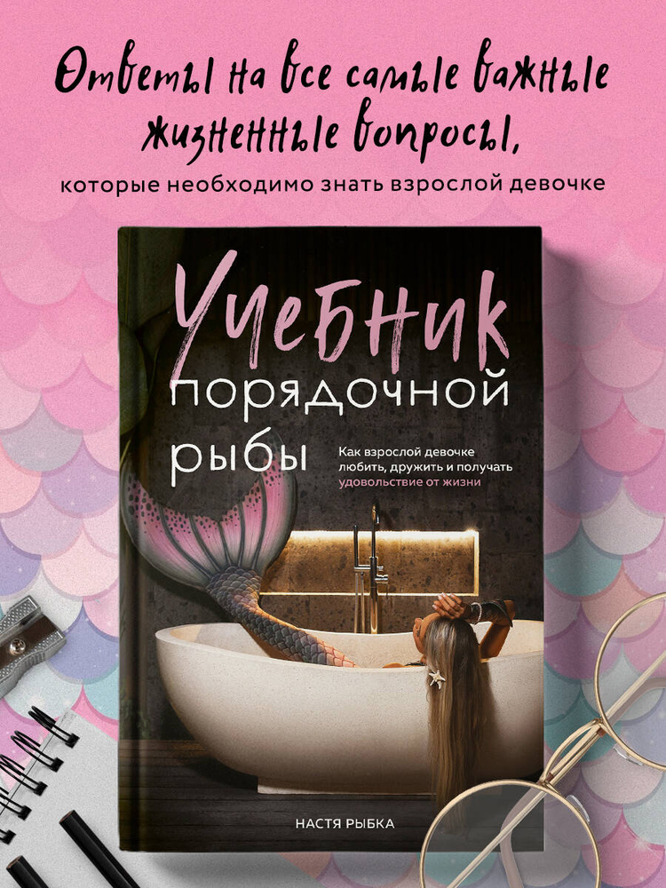 Учебник порядочной рыбы. Как взрослой девочке любить, дружить и получать удовольствие от жизни | Рыбка #1