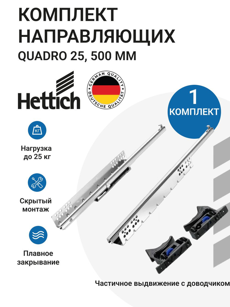 Направляющие для мебели HETTICH Quadro 25 с доводчиком Silent