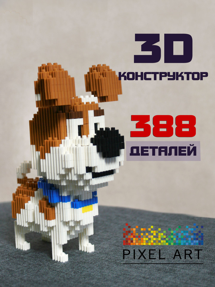 3Д Конструктор PIXEL ART, Собака Макс из мини блоков, 388 деталей #1